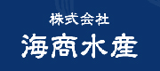 株式会社海商水産ホームページ